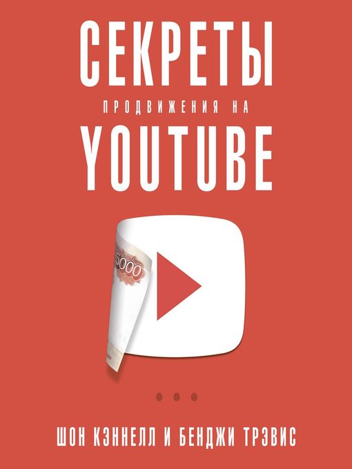 Title details for Секреты продвижения на YouTube by Олег Томилин - Available